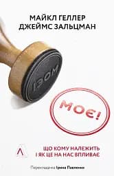 Моє! Що кому належить і як це на нас впливає