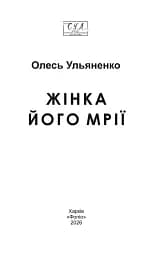 Жінка його мрії - мініатюра 2