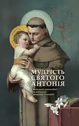 Мудрість святого Антонія