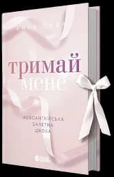 Тримай мене - Анна Савас