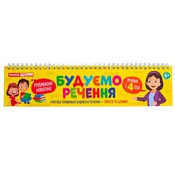 Роздавальний матеріал "Складаємо речення" Ранок 10106103 на пружині