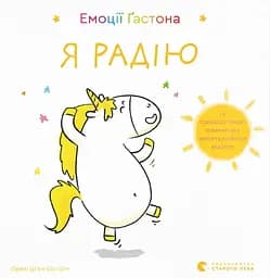 Емоції Ґастона. Я радію - Орелі Ш'єн Шо Шин
