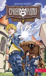 Січова академія. Курінь інженерів. Книга 1