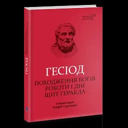 Походження богів. Роботи і дні. Щит Геракла