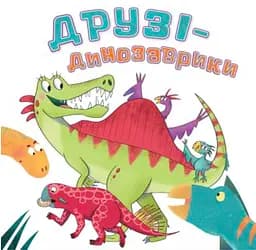 Друзі-динозаврики - Кетрін Вейтч