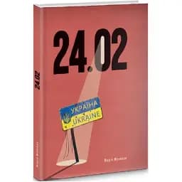 Книга 24.02 - Марія Міняйло (Саміт-Книга)