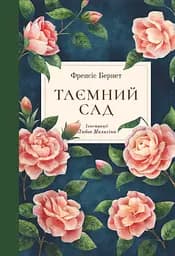 Таємний сад - Бернетт Франсіс