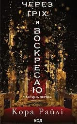 Через гріх я воскресаю. Частина перша - Кора Райлі