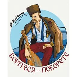 Картина за номерами Brushme Сучасний Тарас Шевченко © Захарова Наталія 40x50 см