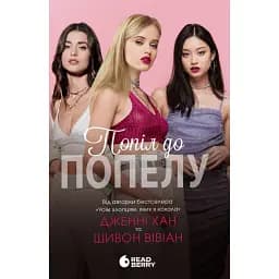 Попіл до попелу. Опік за опік. Книга 3