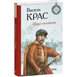 Книга Нескорені. Книга 5. Урус-шайтан. Серія Барви - Василь Крас (Folio)