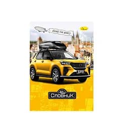 Зошит-словник з іноземної мови Round the world АП-0503-1