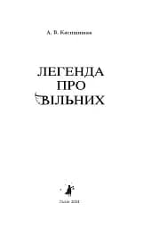 Легенда про Вільних - мініатюра 2