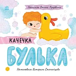 Качечка Булька - Оксана Лущевська