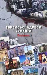 Єврейські адреси України. Путівник