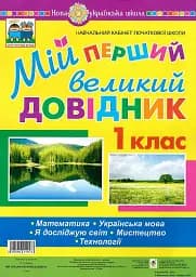 Мій перший великий довідник. 1 клас