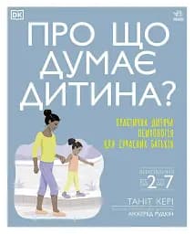 Практична психологія. Про що думає дитина? Практична дитяча психологія для сучасних батьків