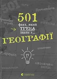 501 факт, який треба знати з... географії - Сара Стенб’юрі