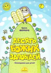 Десять Божих заповідей. Оповідання для дітей