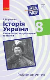 Історія України. 8 клас. Компетентнісно орієнтовані завдання. Посібник для вчителя