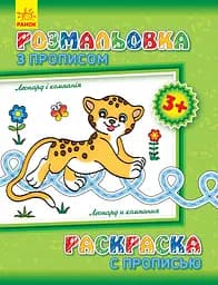 Раскраска с прописями: Леопард и компания (на русском/украинском)