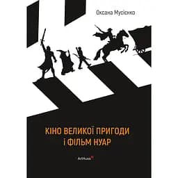 Кіно великої пригоди і фільм нуар - Оксана Мусієнко