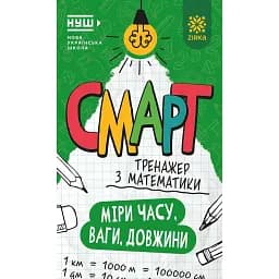 Смарт Тренажер з математики. Міри часу, ваги, довжини -