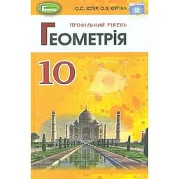 Геометрія. 10 клас. Підручник (поглиблений рівень)