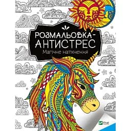 Розмальовка-антистрес Vivat Магічне натхнення 