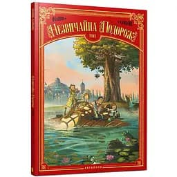 Комікс Артбукс Незвичайна Подорож. Том 1 - Дені-П'єр Філіппі, Сільвіо Камбоні (9786177940745)