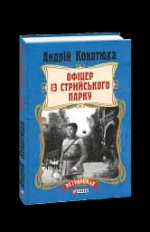 Офіцер із Стрийського парку