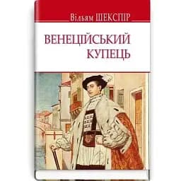 Книга Венецианский купец. English Library - Уильям Шекспир (Знания)