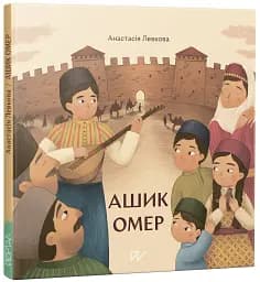 Ашик Омер - мініатюра 2