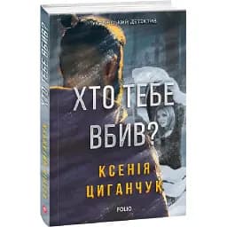 Книга Хто тебе вбив? Автор - Ксенія Циганчук (Folio)