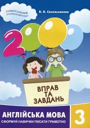 2000 вправ та завдань. Англійська мова 3 кл.