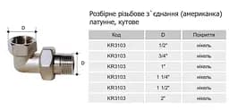 Згін-американка Karro KR3103 1/2" кутовий нікельована латунь 30412 - мініатюра 2