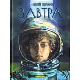 Завтра - Анатолій Шкарін