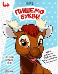 Прописи: 4+ Пишемо букви