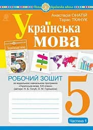Українська мова. 5 клас. Робочий зошит. Частина 1 (за модельною програмою Голуб Н.Б., Горошкіної О.М.)