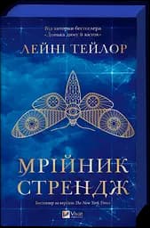 Мрійник Стрендж - Лейні Тейлор