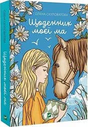 Щоденник моєї мами / Олена Скуловатова kni0004394