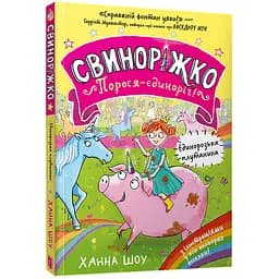 Свиноріжко! Порося-єдиноріг. Єдинорозька плутанина (978-617-523-229-3)