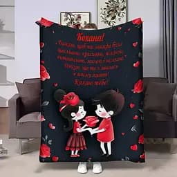 Плед 3D з побажаннями для закоханих Кохана пара 4377_A 17820 160х200 см