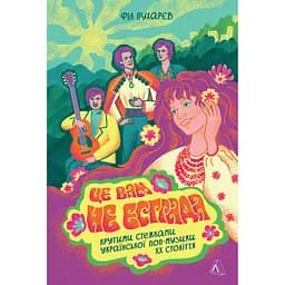 Це вам не естрада. Крутими стежками радянського укр-попу - Філ Пухарєв
