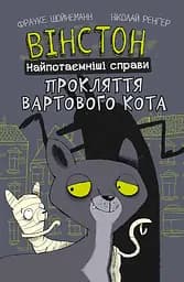 Вінстон. Найпотаємніші справи: Прокляття вартового кота - Фрауке Шойнеманн