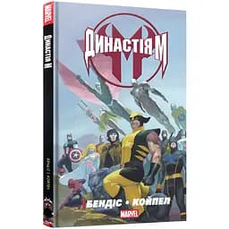 Комікс Династія М - Брайан Майкл Бендіс (9786177756216)