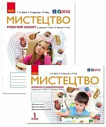 Мистецтво. 1 клас. Альбом із шаблонами + Робочий зошит
