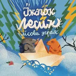 Хоробрі казки - мініатюра 4