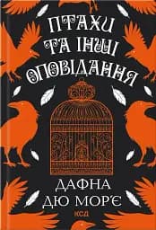 Птахи та інші оповідання