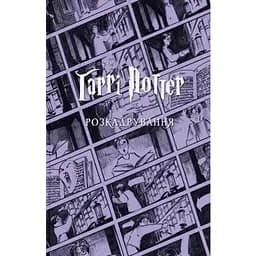 Гарри Поттер: раскадрование